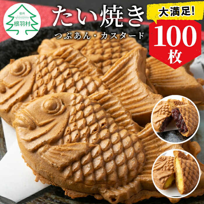 【ふるさと納税】 たい焼き 2種類の味 つぶあん カスタード 100枚 たっぷり 個包装 冷凍 和菓子 スイーツ たいやき あんこ パーティー イベント まとめ買い 56000円 5万6千円|長野県根羽村