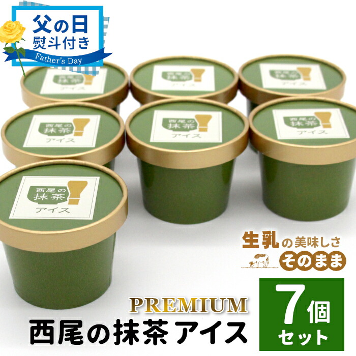【ふるさと納税】【父の日 贈り物 熨斗対応】 プレミアム 西尾の抹茶アイス 7個 抹茶 お茶 アイス アイスクリーム 西尾 生乳 抹茶 スイーツ お抹茶 5000円 贈り物 プレゼント お祝い