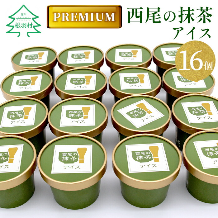 【ふるさと納税】プレミアム 西尾の抹茶を使用！抹茶アイス　16個 抹茶 お茶 アイス アイスクリーム 西尾 生乳 高級 濃厚 抹茶 スーツ お茶 人気 ギフト 10000円