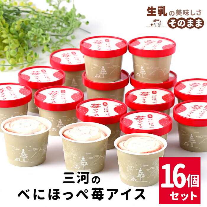 【ふるさと納税】《1週間以内に発送》マーブルアイスのべにほっぺ苺アイス 16個入り 80ml 生乳 アイスクリーム 詰め合わせ 即日発送 アイス ギフト 高級 大容量 牛乳 ミルク スイーツ いちご イチゴ 紅ほっぺ ストロベリー いちごミルク 長野県 根羽村 10000円