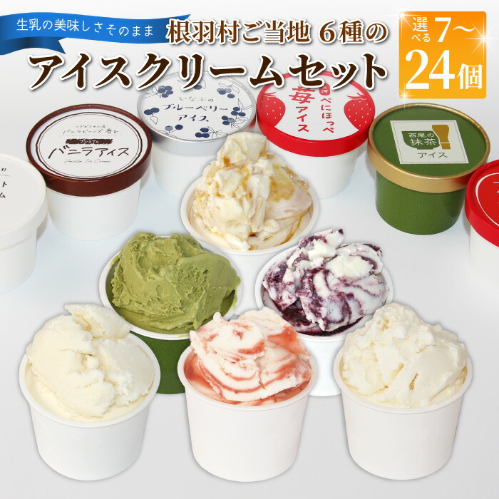 根羽村ご当地6種のアイスクリームセット7個の返礼品イメージ（楽天ふるさと納税）