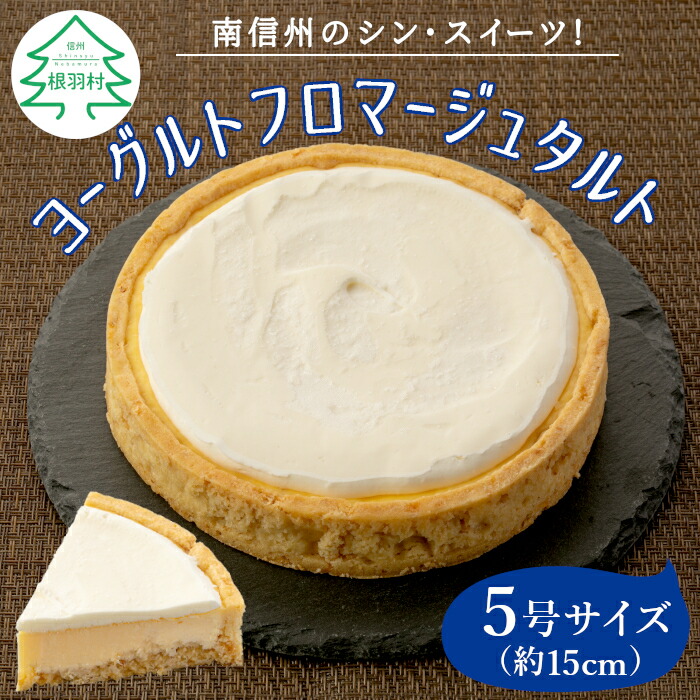 高評価 4 根羽村産のヨーグルトをたっぷり使った ヨーグルトフロマージュタルト 1箱 5号サイズ 約15cm チーズケーキ スイーツ ケーキ ホールケーキ クリームチーズ サワークリーム 洋菓子 6000円 6 000円 6千円 安値
