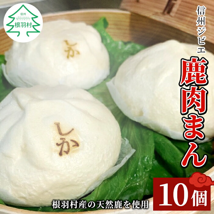 【ふるさと納税】ボリューム満点！他では味わえない！信州ジビエ 鹿肉まん 10個入り 140g×10個 村の駅ネバーランドで大人気商品 根羽村産 ボリューム満点 低カロリー ジビエ 鹿肉 肉まん 珍しい 希少