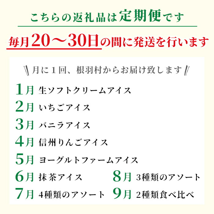 限定モデル 9回お届け 根羽村アイス食べ尽くし定期便 搾りたて生乳を使用した大人気アイスを毎月お届け fucoa.cl