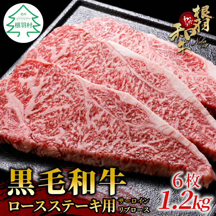 【ふるさと納税】根羽こだわり和牛 ロースステーキ用 (サーロイン・リブロース)6枚 1.2kg (200g×6) 国産黒毛和牛 牛肉 ステーキ 和牛 牛 黒毛和牛 サーロインステーキ リブロース 40000円|長野県根羽村