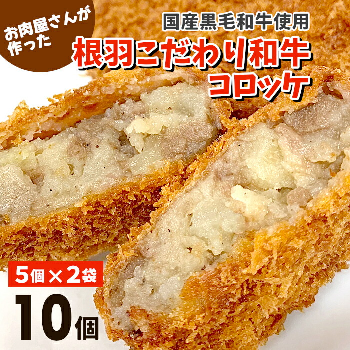 【ふるさと納税】お肉屋さんのコロッケ ほくほく甘い！ 根羽こだわり和牛コロッケ 10個入り 高評価 定番 ★4.14 以上 冷凍 国産黒毛和牛 100％ 牛肉 コロッケ 惣菜 おかず  冷凍コロッケ じゃがいも 肉 牛肉 お弁当 再販 オンラン申請 5000円