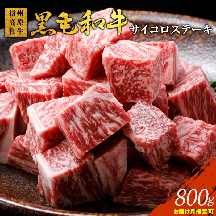 【ふるさと納税】【お届け月指定可】信州高原和牛 サイコロステーキ 800g (400g×2) 牛肉 塊 サーロイン リブロース カタロース 国産 黒毛和牛 ロース ステーキ 和牛 人気 定番 送料無料 オンライン申請 18000円 18,000円