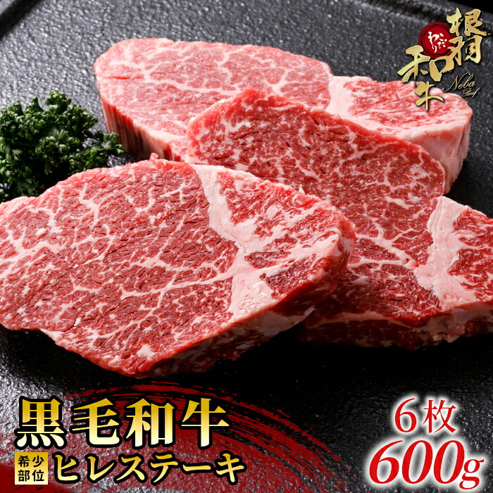 【ふるさと納税】根羽こだわり和牛 ヒレステーキ 6枚 600g ( 100g×6) 国産黒毛和牛 牛肉 ステーキ ヒレ ヒレ肉 和牛 40000円 40,000円|長野県根羽村