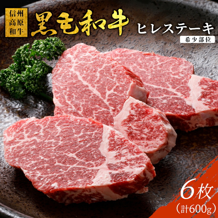 【ふるさと納税】信州高原和牛 ヒレステーキ6枚 600g ( 100g×6 ) 国産黒毛和牛 牛肉 ステーキ ヒレ ヒレ肉 和牛 40000円 40,000円
