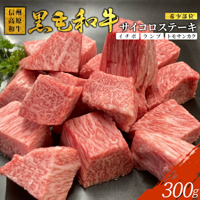 【ふるさと納税】黒毛和牛 希少部位 サイコロステーキ 300g 信州高原和牛 イチボ ランプ トモサンカク 国産 黒毛和牛 ステーキ 和牛 牛 牛肉 角切り 焼肉 ステーキ 10000円 10,000円 一万円 1万円|長野県根羽村