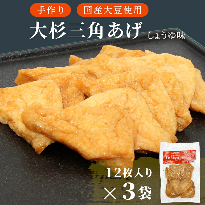 【ふるさと納税】〈1週間以内に発送！〉信州最古の醸造蔵の醤油で味付け！ 味付け油揚げ しょうゆ味 36枚(12枚入り×3袋）油揚げ 味付け揚げ 手作り 豆腐 おつまみ 国産 三角揚げ 惣菜 カレー 大杉三角あげ 5000円 5000円以内