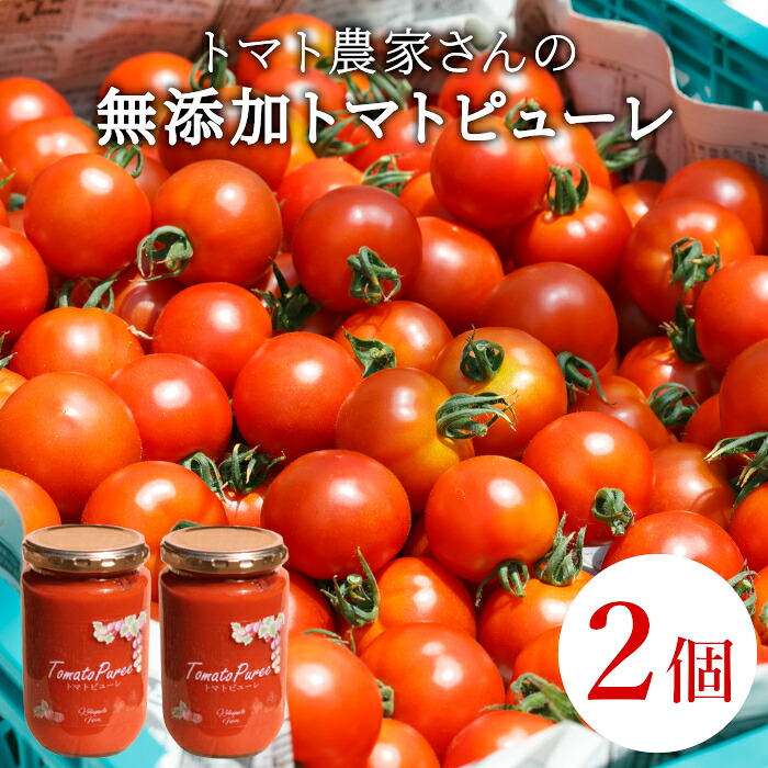 【ふるさと納税】保存料・食塩・化学調味料不使用！トマト農家さんのトマトピューレ 2個 ( 320g×2個 ) トマト ピューレ パスタソース 万能 フルティカトマト 8,000円 8000円 8千円