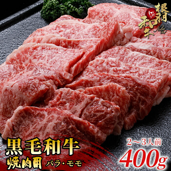 【ふるさと納税】根羽こだわり和牛 焼肉 400g バーベキュー 国産黒毛和牛 バラ肉 モモ肉 盛り合わせ 厳選 牛肉 和牛 焼き肉 10000円 10,000円|長野県根羽村
