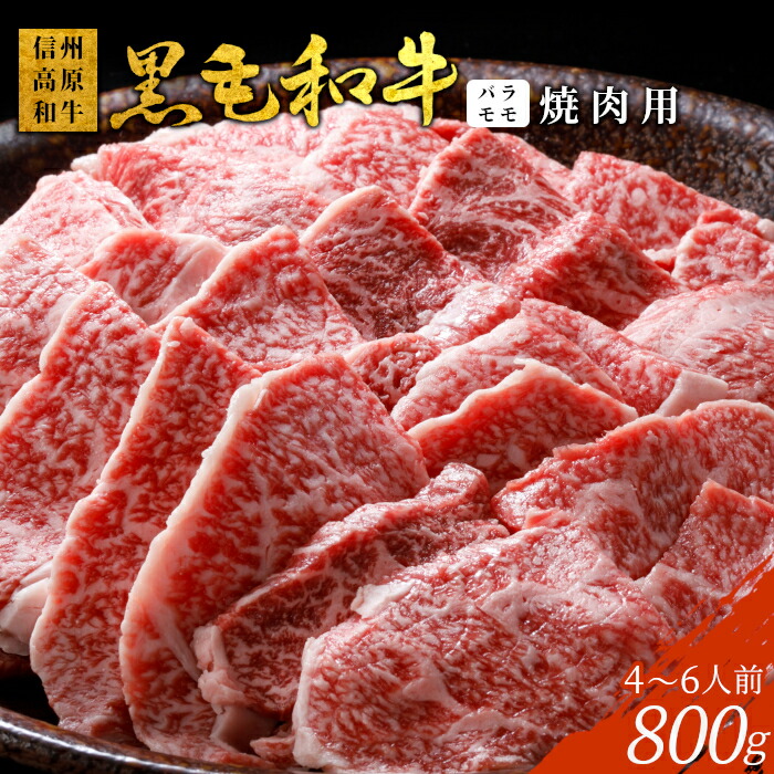 【ふるさと納税】信州高原和牛 焼肉 800g (400g×2) バーベキュー バラ肉 モモ 厳選 盛り合わせ 信州 国産黒毛和牛 牛肉 和牛 焼き肉|長野県根羽村