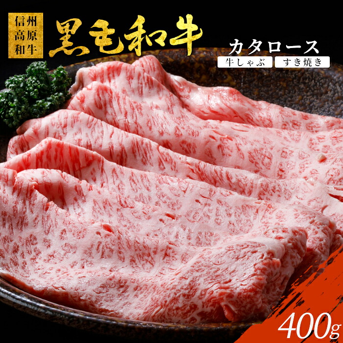 【ふるさと納税】信州高原和牛 カタロース クラシタ 400g しゃぶしゃぶ すき焼き 特上 スライス 牛肉 ロース 和牛 10000円 10,000円 一万円 1万円|長野県根羽村