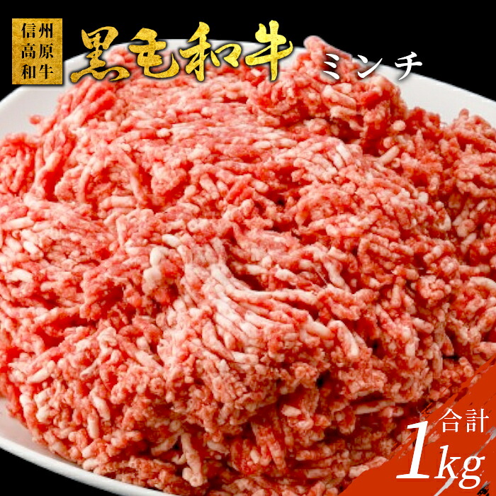 【ふるさと納税】信州高原和牛 ミンチ 1kg (500g&times;2) 国産黒毛和牛 牛100％ 牛ミンチ ハンバーグ 和牛 挽肉 キーマカレー ミートソース そぼろ メンチカツ しゅうまい 鍋 餃子 10000円｜長野県根羽村
