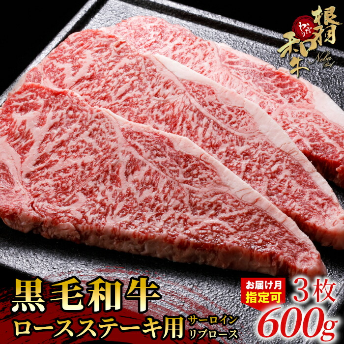 【ふるさと納税】お届け月が選べる◎1枚ずつ個包装 根羽こだわり和牛 ステーキ 赤身 霜降り ロースステーキ用 (サーロイン・リブロース) 3枚 600g (200g×3) 国産 黒毛和牛 牛肉 牛 和牛 ステーキ 和牛 サーロインステーキ リブロース 20000円 20,000円 2万円