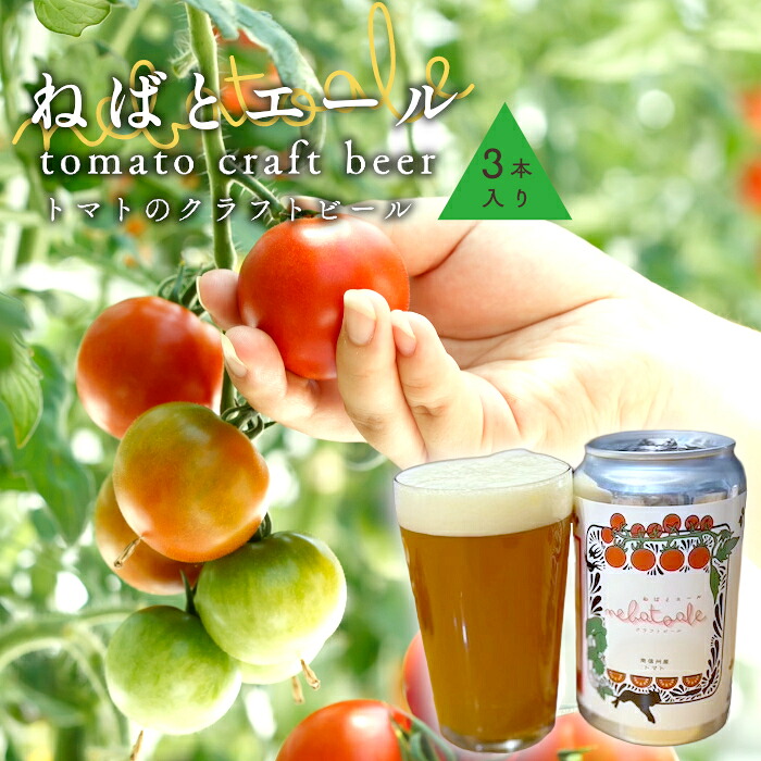 【ふるさと納税】トマトのクラフトビール ねばとエール (NEBATO ALE）3本セット 発泡酒 クラフトビール トマト トマトのお酒 ビール 南信州 長野県 地域限定 完熟トマト 根羽村産 小林農園 天然水｜長野県根羽村