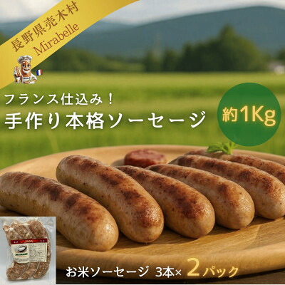 【ふるさと納税】【ボリュームたっぷり約1Kg】 フランス仕込み手作り冷凍ソーセージ(お米ソーセージ) 3本×2パック【配送不可地域:離島】【1377943】