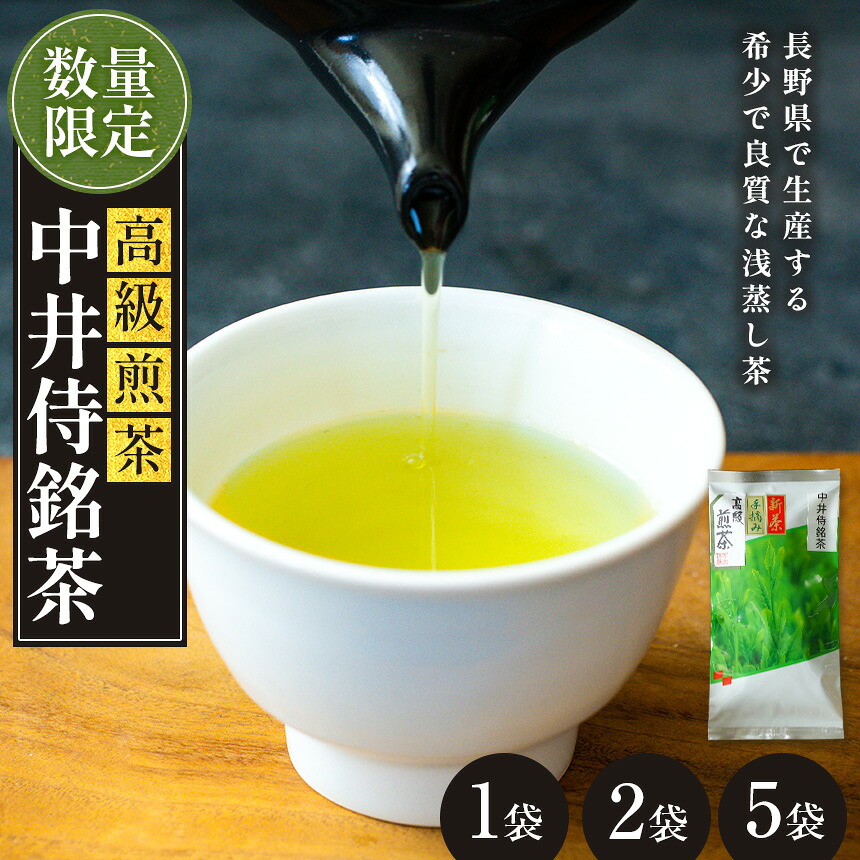 【ふるさと納税】中井侍銘茶（一袋100g入り）【選べる数量】1袋～5袋 | お茶 茶葉 日本茶 緑茶 国産 手摘み 幻のお茶 浅蒸し茶 中井侍銘茶 秘境 長野県 南信州 天龍村｜長野県天龍村