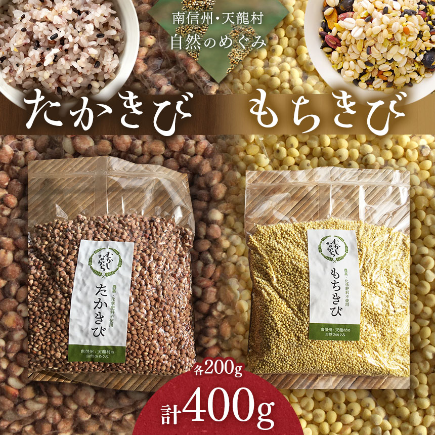 【ふるさと納税】雑穀　たかきび・もちきび（たかきび・もちきび各200g）または（たかきび200g×2袋）| 食品 雑穀 たかきび もちきび 長野県 南信州 天龍村