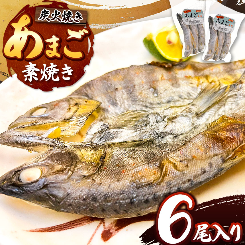 【ふるさと納税】美味!信州の清流で育った「あまご素焼き」6尾入り | 魚 魚貝類 川魚 素焼き あめご ヤマメ 海鮮 新鮮 鮮魚 おつまみ バーベキュー BBQ アウトドア 高評価 長野県産 長野県 南信州 天龍村|長野県天龍村