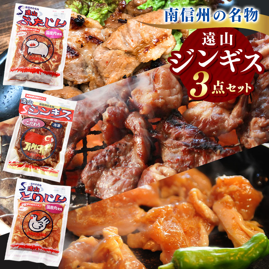 【ふるさと納税】【かんたん調理！】遠山ジンギス3点セット  | 肉 ジビエ ジンギス 信州 猪 鹿 ウズラ 高たんぱく ジビエの聖地 贅沢 豪華  おつまみ バーベキュー BBQ アウトドア 焼肉 高評価 長野県産 長野県 南信州 天龍村
