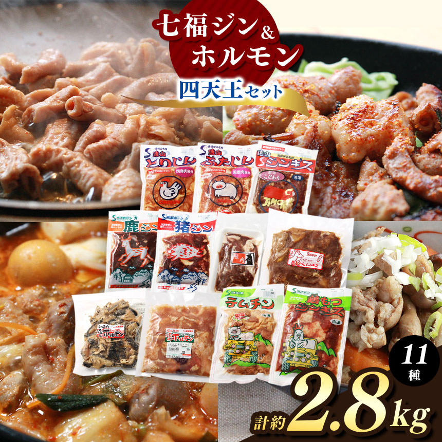【ふるさと納税】【ボリューム満点！】七福ジン（神）とホルモン四天王セット | 肉 ジビエ信州 猪 羊 鹿 熊 馬 鶏 豚 ホルモン ジンギス ジビエの聖地 遠山ジンギス 贅沢 豪華  おつまみ バーベキュー BBQ 焼肉 アウトドア 高評価 長野県産 長野県 南信州 天龍村