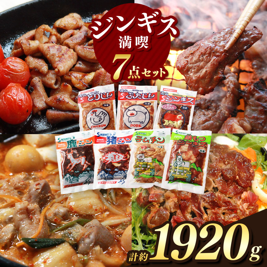 【ふるさと納税】【南信州のチカラめし】ジンギス満喫7点セット | 肉 ジビエ 信州 猪 羊 鶏 豚 ホルモン ジンギス ジビエの聖地 遠山ジンギス 里山 贅沢 豪華  おつまみ バーベキュー BBQ 焼肉 アウトドア 高評価 長野県産 長野県 南信州 天龍村