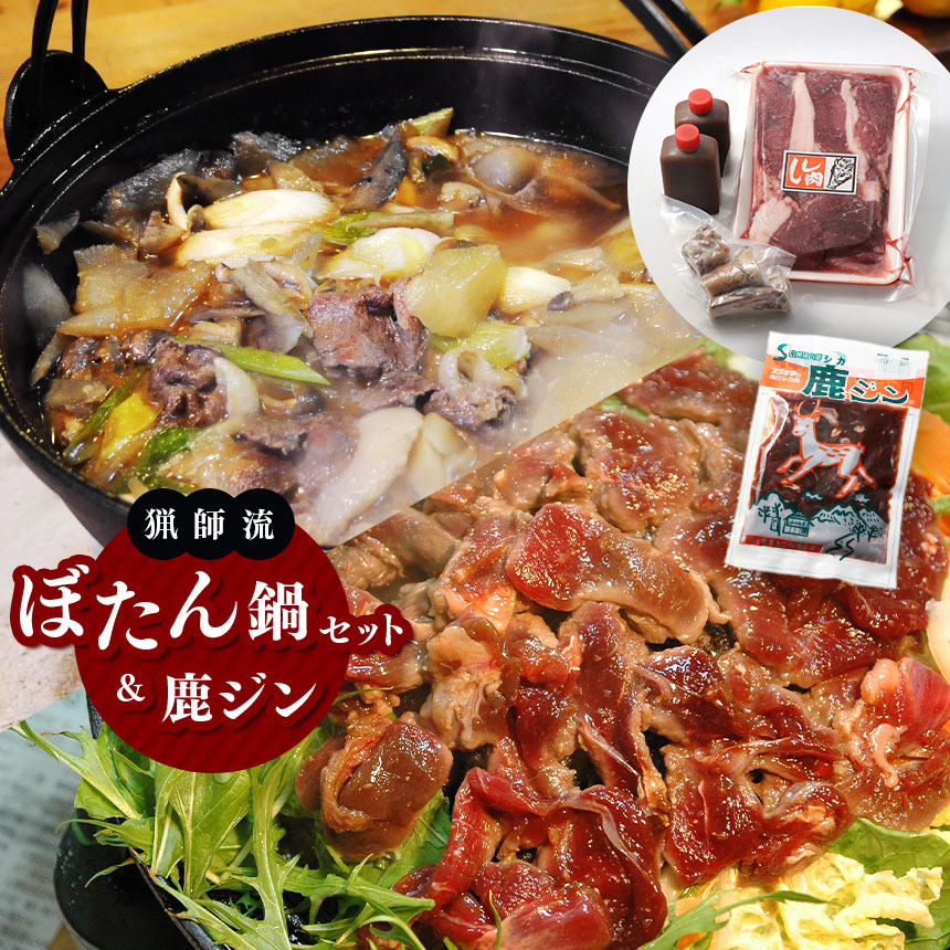 【ふるさと納税】【人気のジビエ】猟師流ぼたん鍋セット&鹿ジン  | 肉 ジビエ 信州 猪 ぼたん鍋 鹿 鍋セット ジンギス ジビエの聖地 遠山ジンギス 贅沢 豪華  おつまみ バーベキュー BBQ アウトドア 高評価 長野県産 長野県 南信州 天龍村