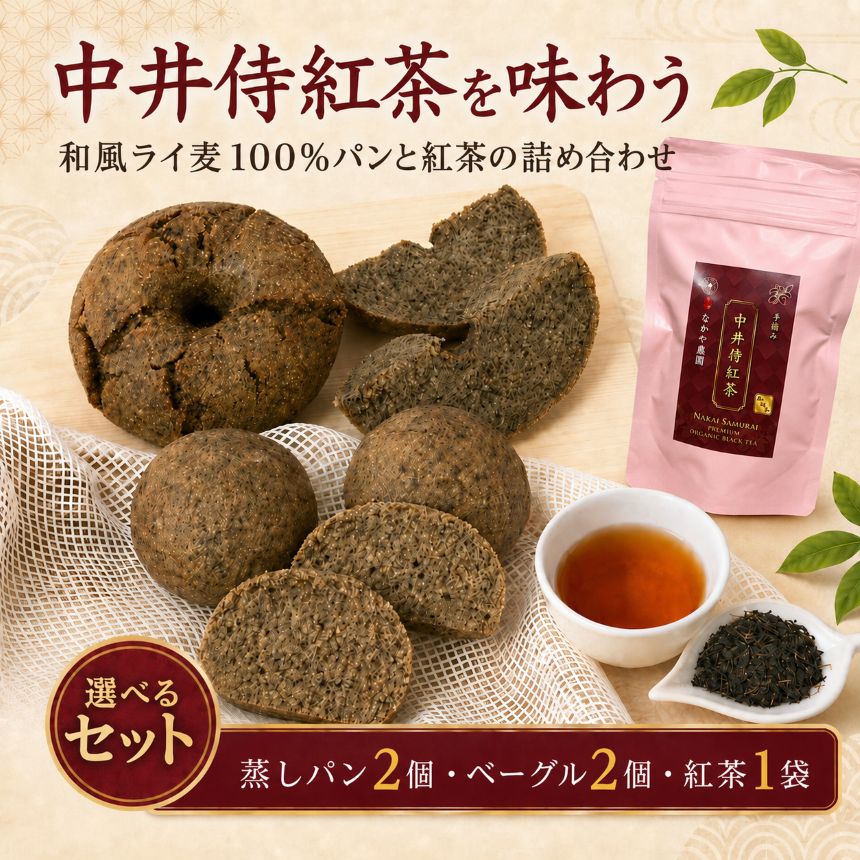 【ふるさと納税】【R8年9月順次発送】中井侍紅茶を味わう 和風ライ麦100%パンと紅茶の詰め合わせ 【選べる種類】 | 中井侍紅茶 紅茶 和風 ライ麦 ライ麦パン パン 詰め合わせ 長野県 南信州 天龍村|長野県天龍村