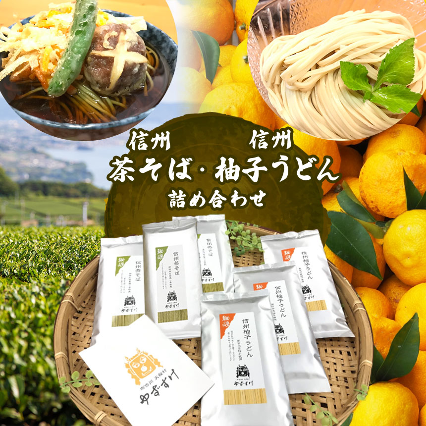 【ふるさと納税】信州柚子うどん･信州茶そば各3袋セット | 柚子 ゆず 柚子うどん うどん 茶そば そば 蕎麦 長野県 南信州 天龍村