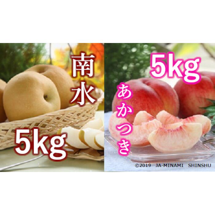 【ふるさと納税】【令和7年度発送先行予約品】7-J20 桃と梨（南水）のジューシーリレー 桃 梨 あかつき 南水 リレー 定期便 5kg