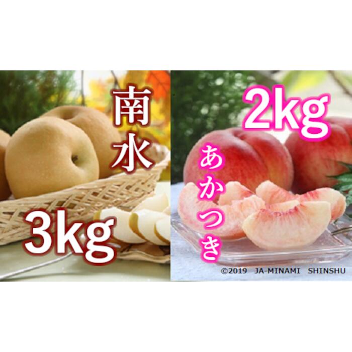 【ふるさと納税】【令和7年度発送先行予約品】7-J23 桃と梨（南水）のお手軽フルーティーリレー 桃 梨 あかつき 南水 リレー 定期便 2kg 3kg