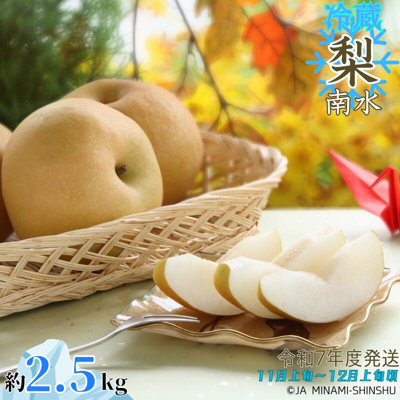 【ふるさと納税】【令和8年度発送】J28 冷蔵 梨 南水 【太鼓判・優糖生】約2.5kg 2.5kg 糖度 光センサー 11月 12月 南信州 喬木村