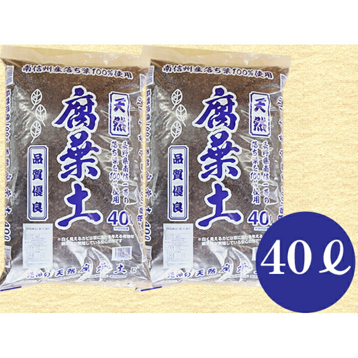 【ふるさと納税】A23 南信州産落ち葉100％ 天然熟成腐葉土40L 2袋 40L 腐葉土 ガーデニング 家庭菜園 週末農業｜長野県喬木村