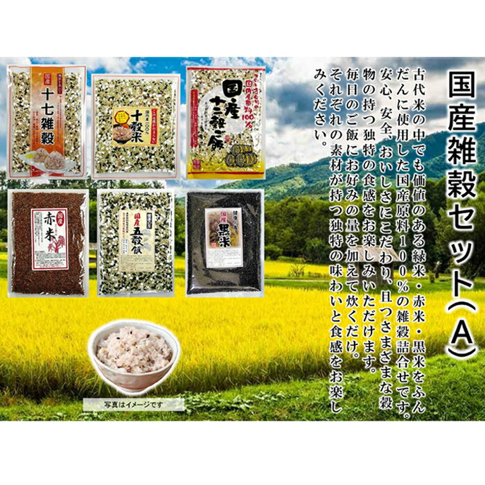 【ふるさと納税】7-S03 健康 国産 雑穀 バラエティセット(A)