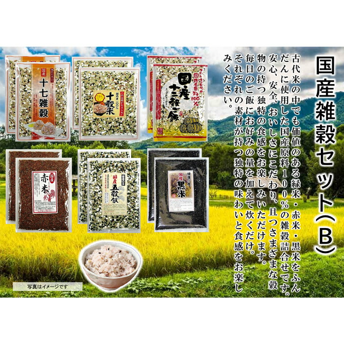 【ふるさと納税】7-S04 健康 国産 雑穀 バラエティセット(B)  各2袋
