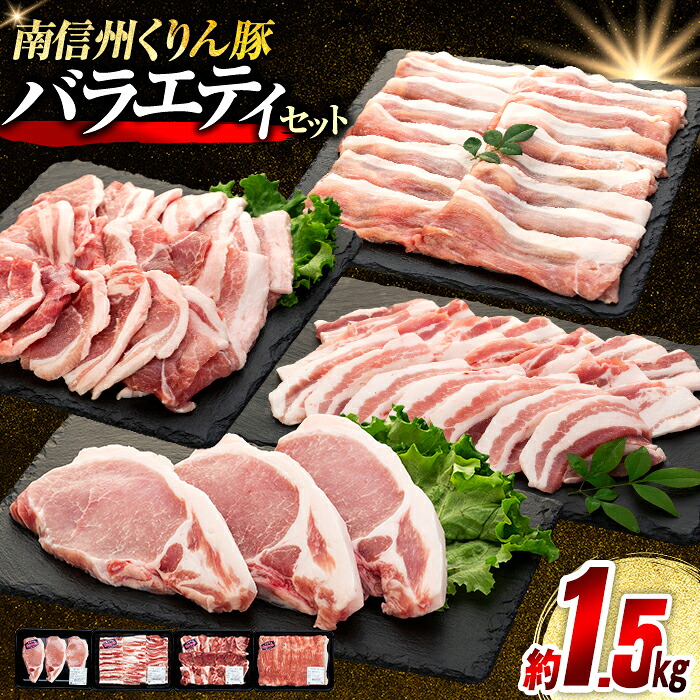 【ふるさと納税】Y01 南信州くりん豚バラエティセット 豚肉 すき焼き しゃぶしゃぶ 焼肉 BBQ バーベキュー くりん豚 スキンパック 1510g 1.51kg 喬木村｜長野県喬木村