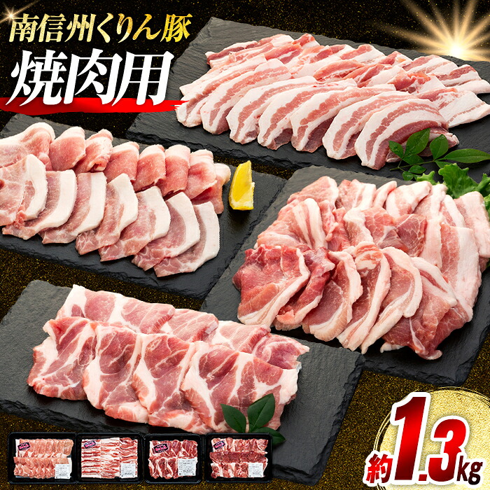 【ふるさと納税】Y02 南信州くりん豚焼肉セット 豚肉 焼肉 BBQ バーベキュー くりん豚 スキンパック 1300g 1.3kg 喬木村|長野県喬木村