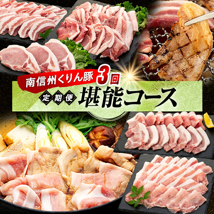 【ふるさと納税】Y07 南信州くりん豚３回堪能コース 豚肉 すき焼き しゃぶしゃぶ 焼肉 くりん豚 スキンパック 4.1kg 4kg 3回発送 定期便 喬木村