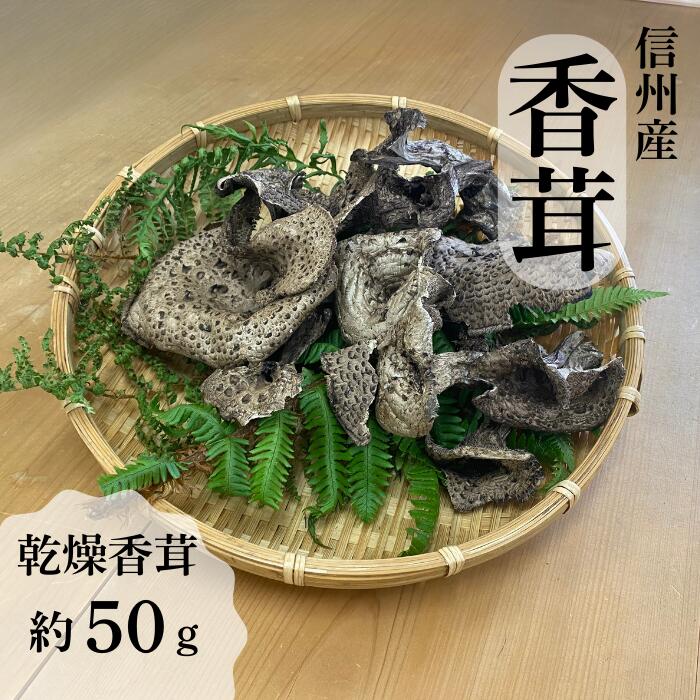 【ふるさと納税】乾燥香茸 約50g