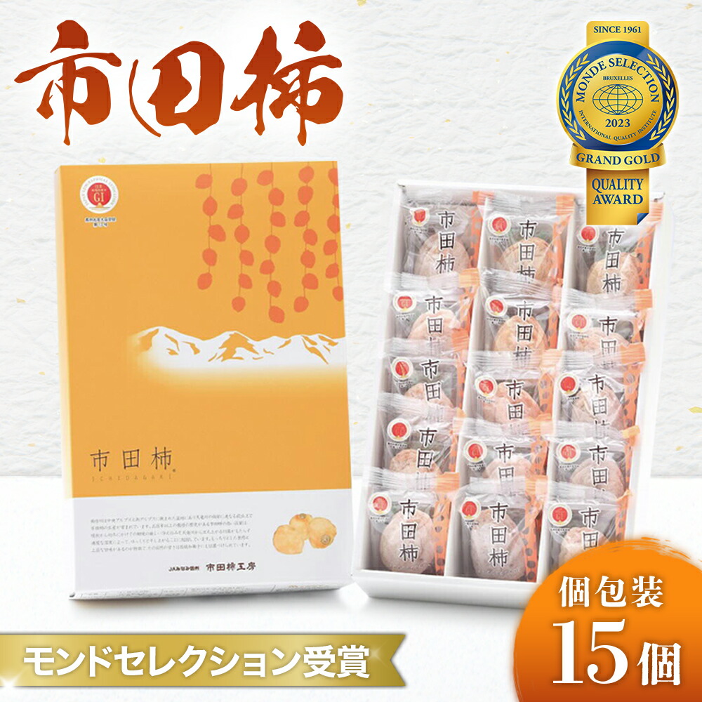 【ふるさと納税】市田柿（個包装15粒）※2027年1月発送開始予定※