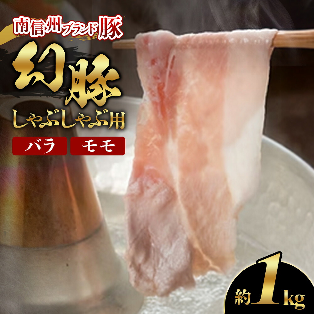 【ふるさと納税】南信州ブランド豚「幻豚」しゃぶしゃぶ用 バラ＆モモ【1kg】｜長野県豊丘村