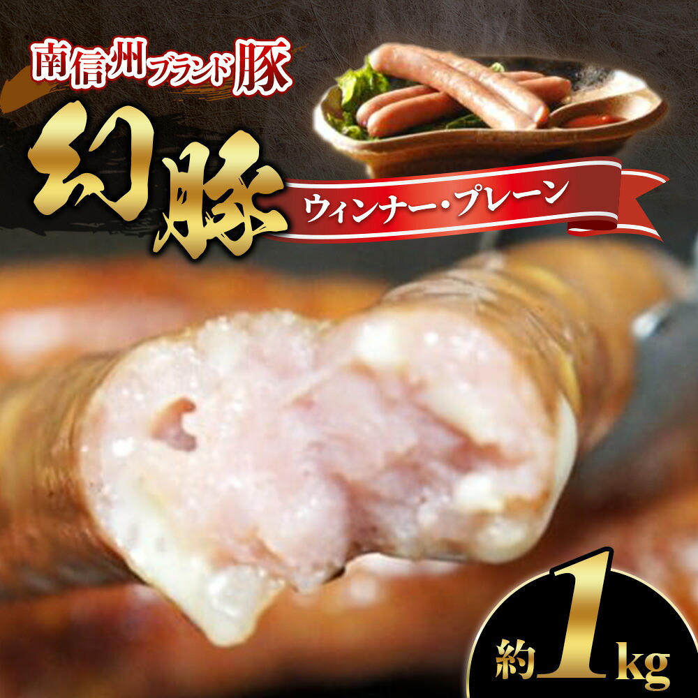 【ふるさと納税】南信州ブランド豚「幻豚」ウィンナープレーン 【1kg(業務用)】｜長野県豊丘村