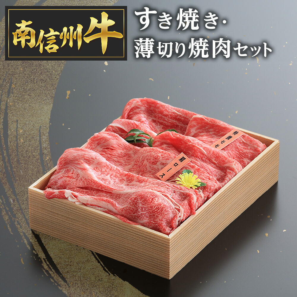 【ふるさと納税】南信州牛すき焼き・薄切り焼肉セット