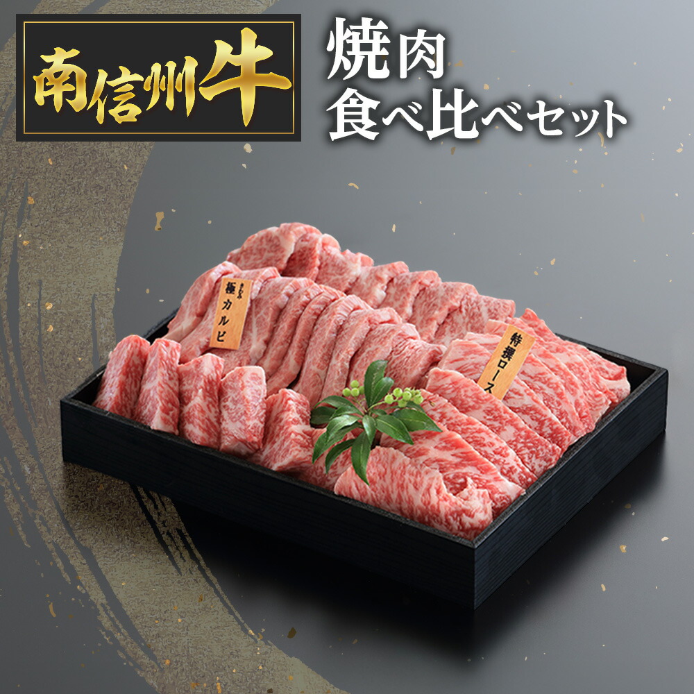 【ふるさと納税】南信州牛焼肉食べ比べセット|長野県豊丘村