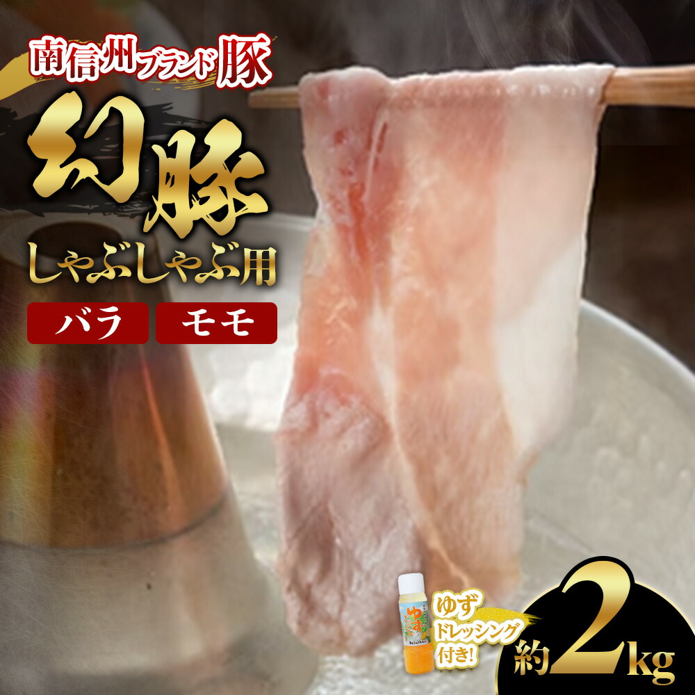 【ふるさと納税】南信州ブランド豚「幻豚」しゃぶしゃぶ用 バラ＆モモ【2kg】ゆずドレッシング付