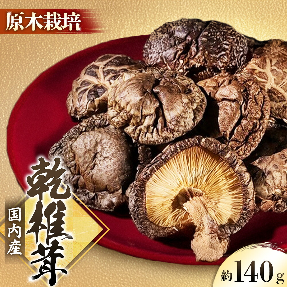 【ふるさと納税】【原木栽培】国産乾しいたけ 約140ｇ