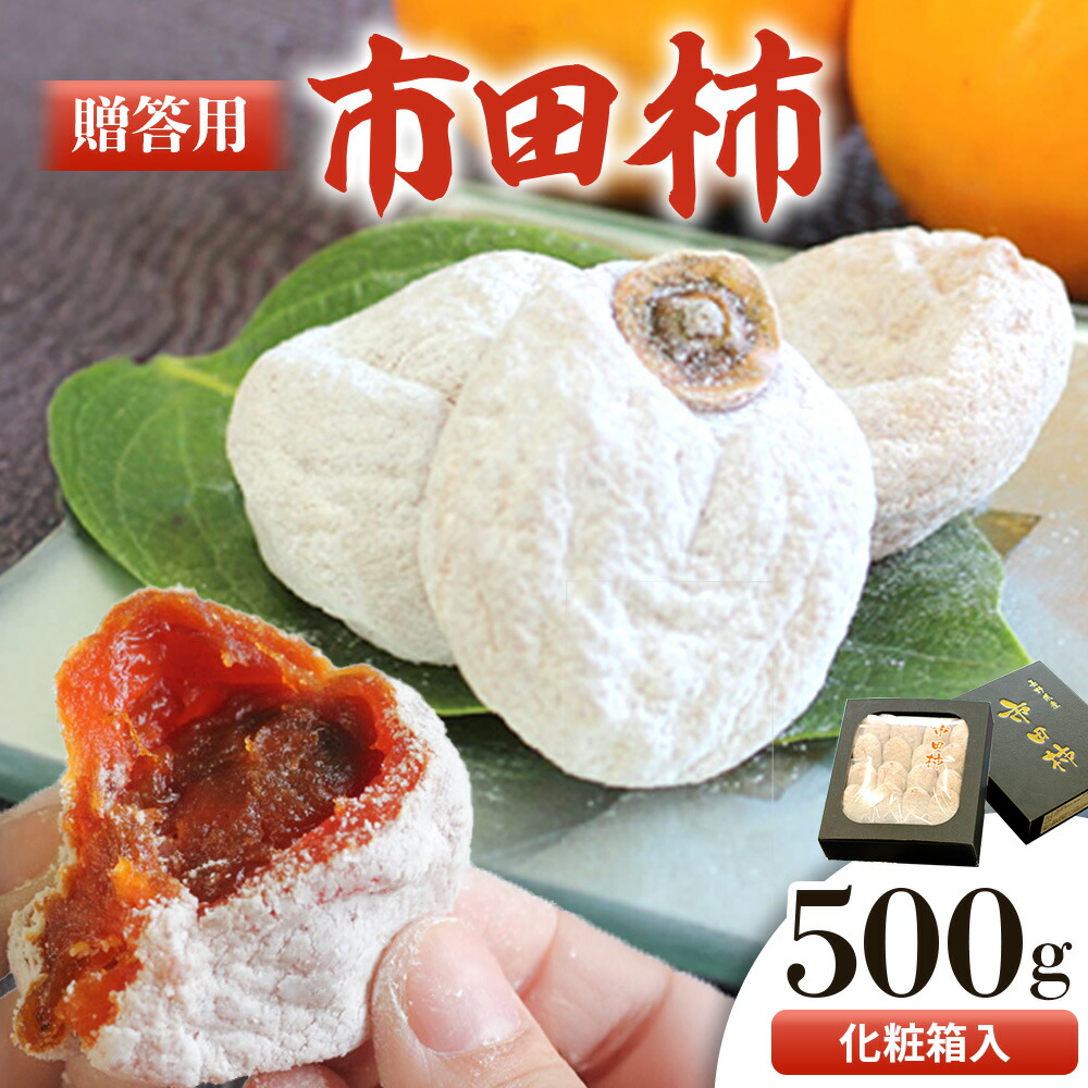 【ふるさと納税】【2027年発送先行予約】市田柿　化粧箱約500g　贈答用　＜2027年1月中旬～1月下旬頃発送予定＞　干し柿｜かき｜カキ｜長野県産